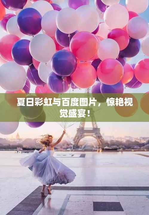 夏日彩虹与百度图片,惊艳视觉盛宴!