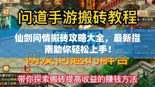 仙剑问情搬砖攻略大全,最新指南助你轻松上手!