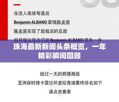 珠海最新新闻头条概览,一年精彩瞬间回顾