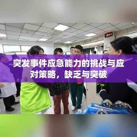 突发事件应急能力的挑战与应对策略，缺乏与突破
