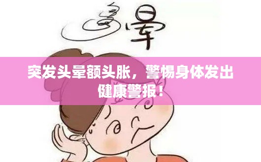 突发头晕额头胀，警惕身体发出健康警报！